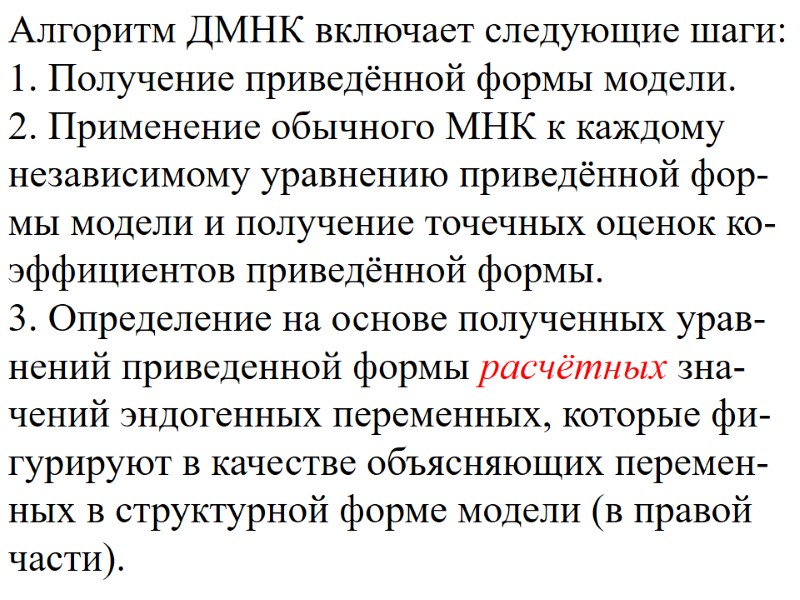 Алгоритм ДМНК включает следующие шаги: 1. Получение приведённой формы модели. 2. Применение обычного МНК